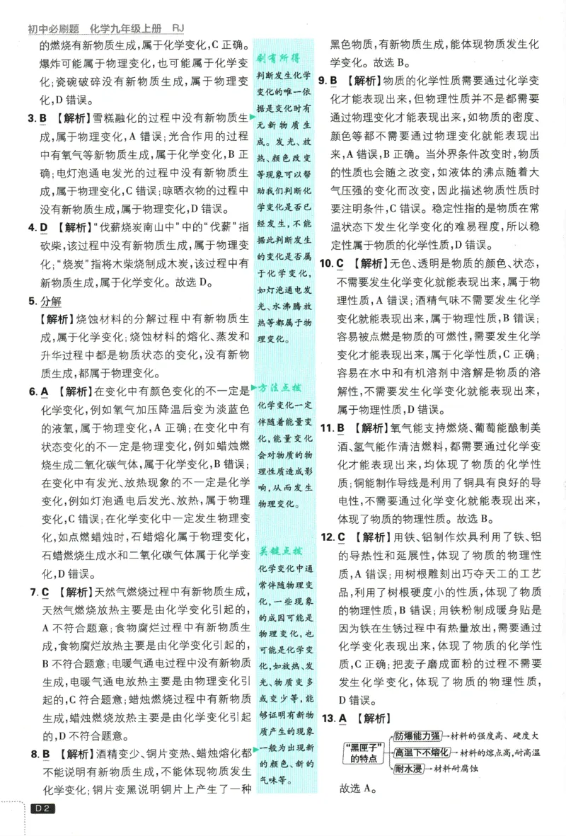 2025版《初中必刷题》化学RJ9上-批注式详答与解析_初中全科电子版试卷练习试题_25初中必刷题_2025版《初中必刷题》化学RJ9上