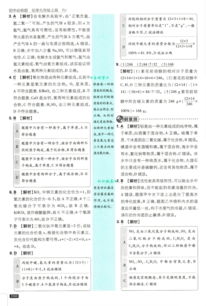 2025版《初中必刷题》化学RJ9上-批注式详答与解析_初中全科电子版试卷练习试题_25初中必刷题_2025版《初中必刷题》化学RJ9上