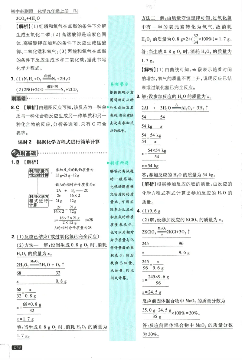 2025版《初中必刷题》化学RJ9上-批注式详答与解析_初中全科电子版试卷练习试题_25初中必刷题_2025版《初中必刷题》化学RJ9上