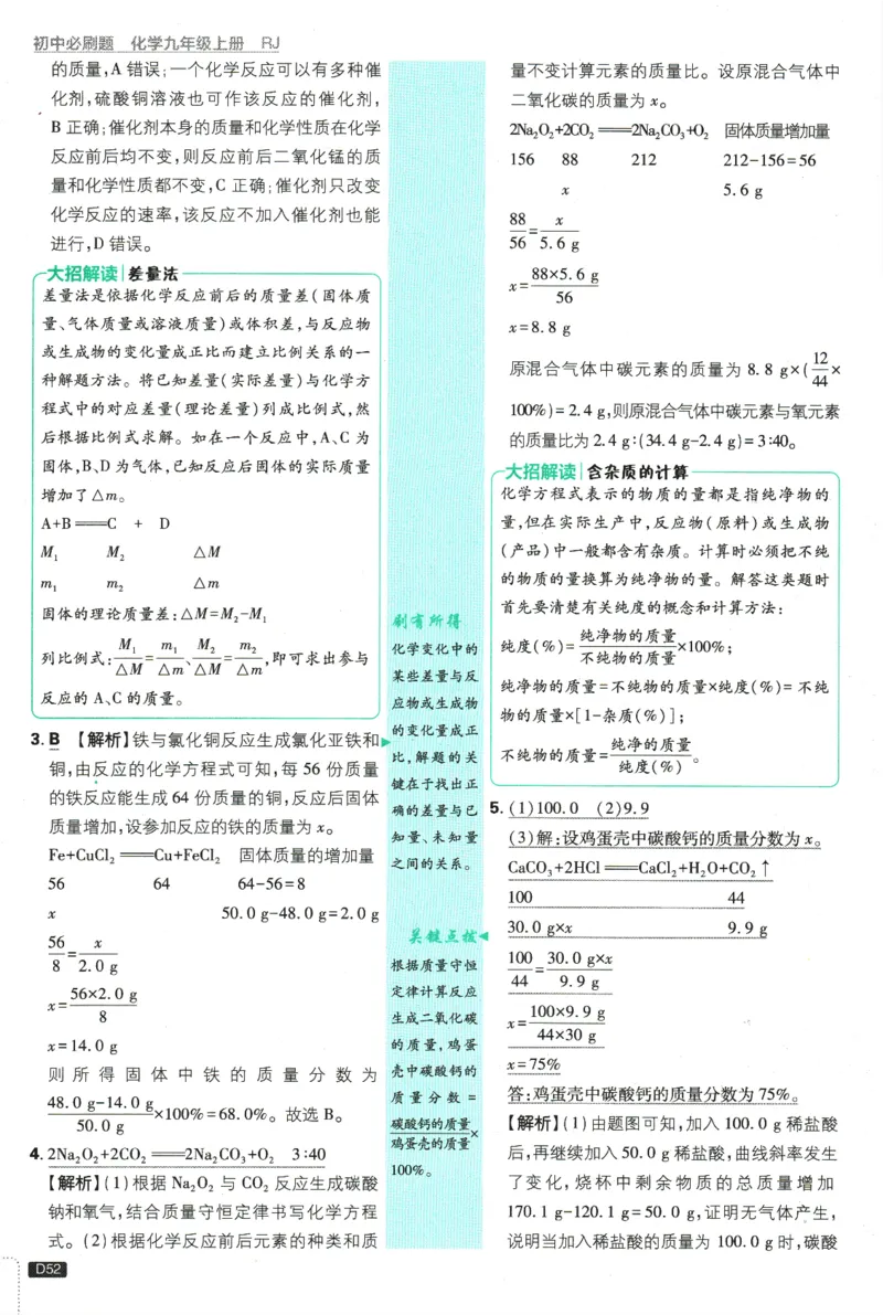 2025版《初中必刷题》化学RJ9上-批注式详答与解析_初中全科电子版试卷练习试题_25初中必刷题_2025版《初中必刷题》化学RJ9上