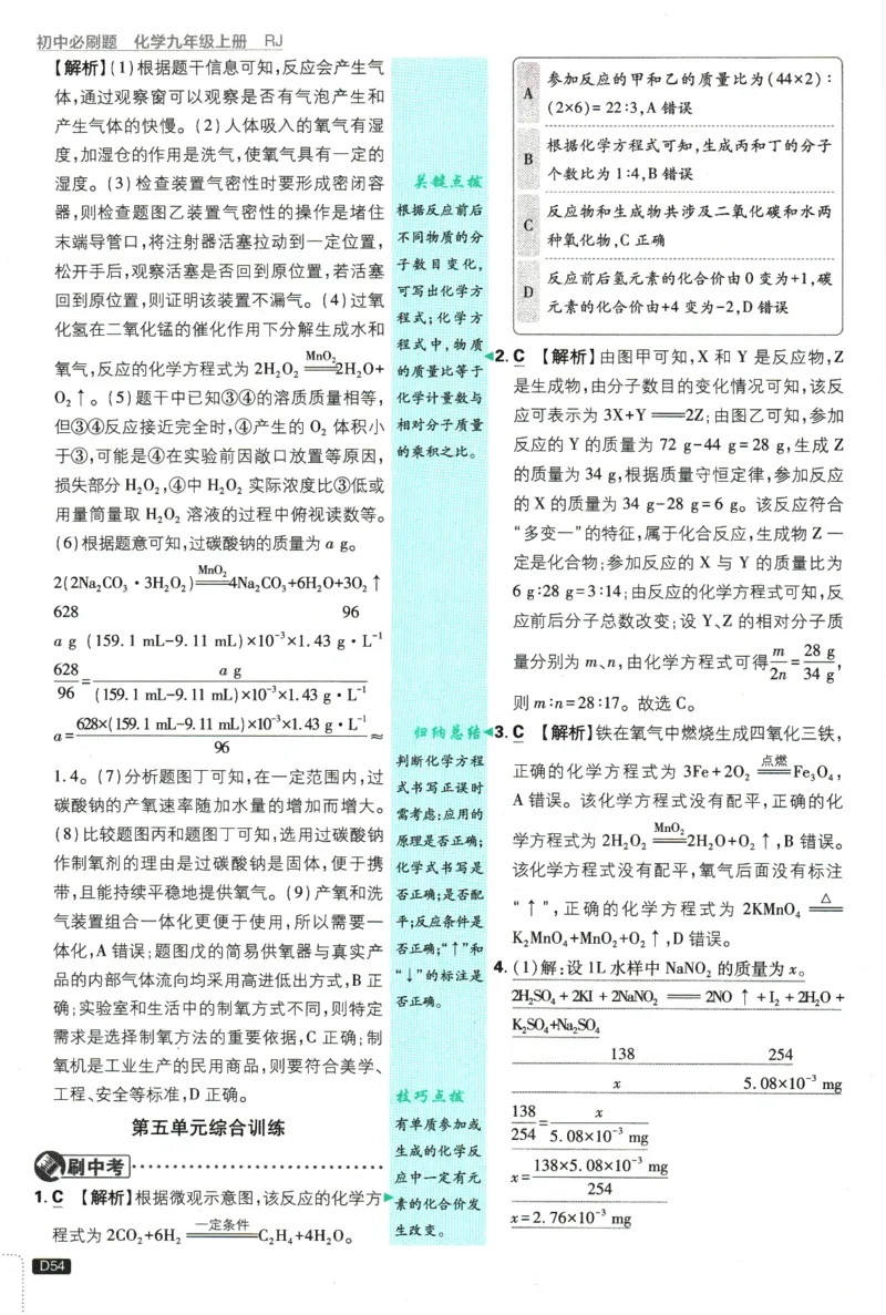 2025版《初中必刷题》化学RJ9上-批注式详答与解析_初中全科电子版试卷练习试题_25初中必刷题_2025版《初中必刷题》化学RJ9上