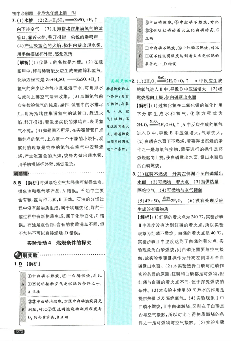 2025版《初中必刷题》化学RJ9上-批注式详答与解析_初中全科电子版试卷练习试题_25初中必刷题_2025版《初中必刷题》化学RJ9上