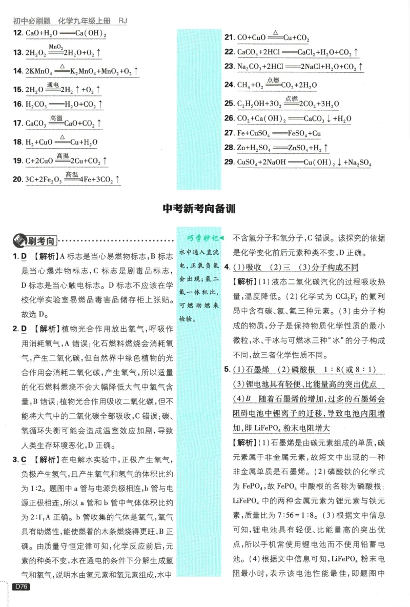 2025版《初中必刷题》化学RJ9上-批注式详答与解析_初中全科电子版试卷练习试题_25初中必刷题_2025版《初中必刷题》化学RJ9上