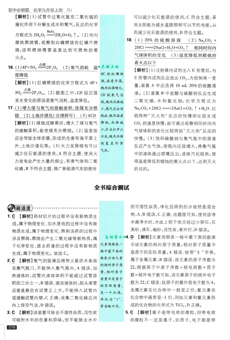 2025版《初中必刷题》化学RJ9上-批注式详答与解析_初中全科电子版试卷练习试题_25初中必刷题_2025版《初中必刷题》化学RJ9上