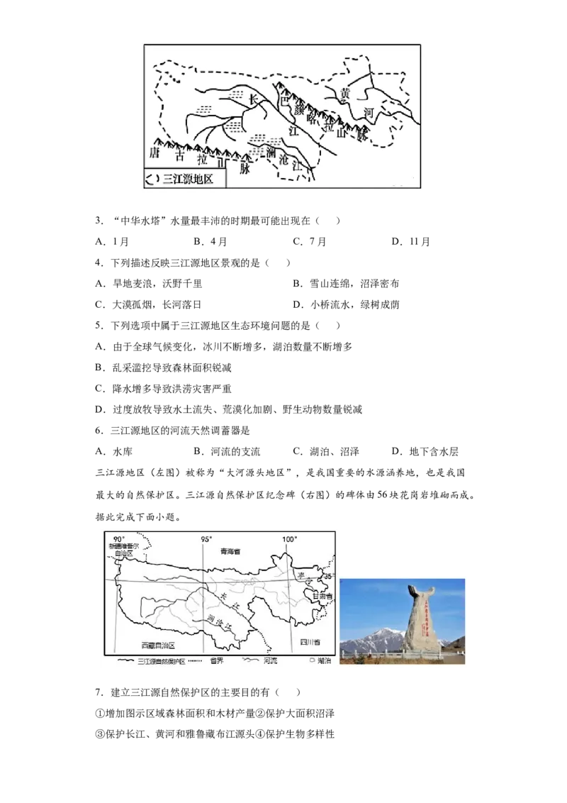 9.2高原湿地&mdash;&mdash;三江源地区-八年级地理下册课时同步练（人教版）_初中全科电子版试卷练习试题_地理_人教地理8下试题试卷_人教地理8年级下课时练习30份_第2套课时练习