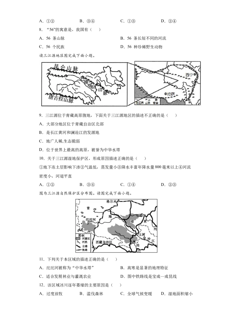 9.2高原湿地&mdash;&mdash;三江源地区-八年级地理下册课时同步练（人教版）_初中全科电子版试卷练习试题_地理_人教地理8下试题试卷_人教地理8年级下课时练习30份_第2套课时练习