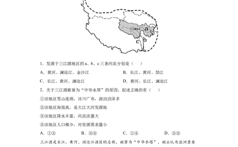 9.2高原湿地&mdash;&mdash;三江源地区-八年级地理下册课时同步练（人教版）_初中全科电子版试卷练习试题_地理_人教地理8下试题试卷_人教地理8年级下课时练习30份_第2套课时练习