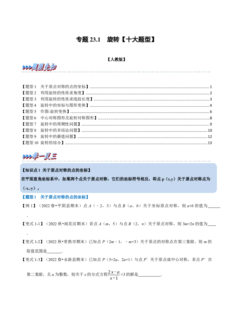 专题23.1旋转十大题型（人教版）（原卷版）_初中全科电子版试卷练习试题_数学_9上初中人教版数学练习、试卷_人教数学九年级上专项练习（028份）