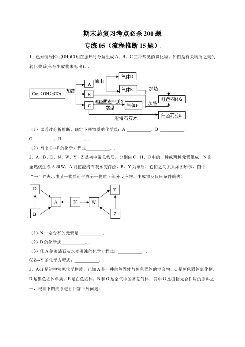 专练05（流程推断15题）（原卷版）_初中全科电子版试卷练习试题_化学_9年级上下册化学试题_9年级上试题_人教化学九年级上专项练习（022份）