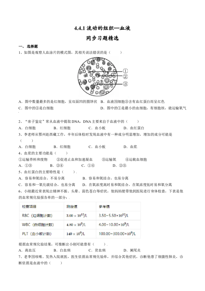 4.4.1流动的组织&mdash;血液（原卷版）_初中全科电子版试卷练习试题_生物_生物人教版7下练习_人教生物7年级下课时练习40份_第2套七年级生物下册课时练习（人教版）20份