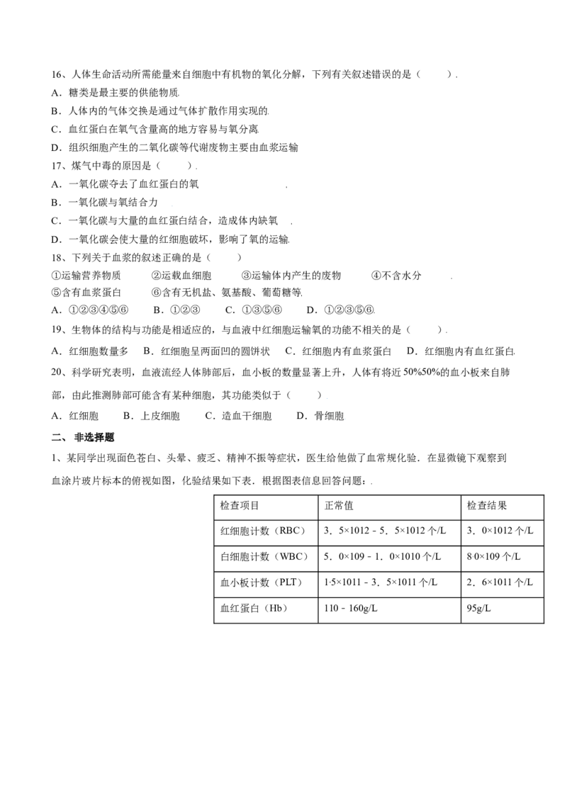 4.4.1流动的组织&mdash;血液（原卷版）_初中全科电子版试卷练习试题_生物_生物人教版7下练习_人教生物7年级下课时练习40份_第2套七年级生物下册课时练习（人教版）20份