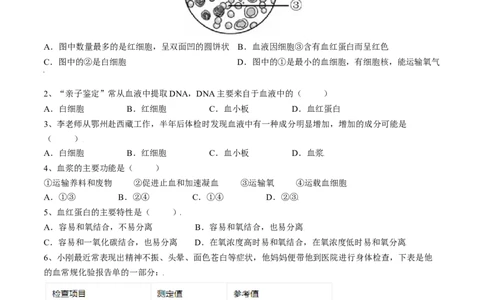 4.4.1流动的组织&mdash;血液（原卷版）_初中全科电子版试卷练习试题_生物_生物人教版7下练习_人教生物7年级下课时练习40份_第2套七年级生物下册课时练习（人教版）20份