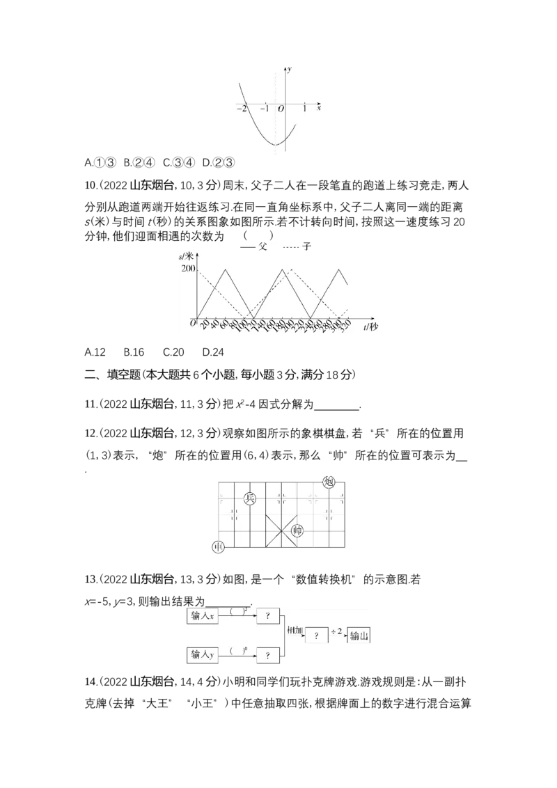 2022烟台数学试卷+答案+解析(word整理版)_山东历年中考真题_山东省历年中考真题2013~2024_初中数学历年真题（2013-2024）