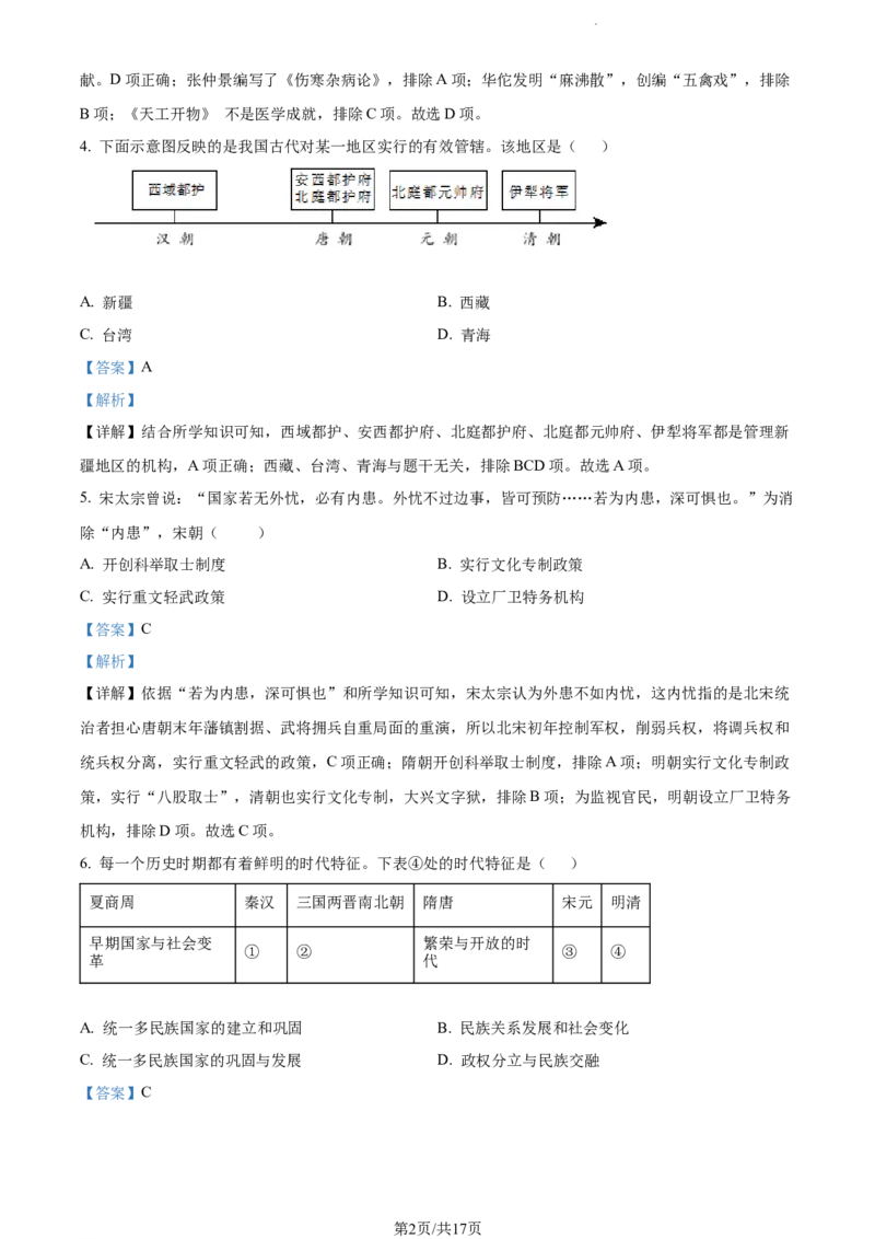2022年山东省威海市中考历史真题（解析版）_山东历年中考真题_山东省历年中考真题2013~2024_初中历史历年真题（2013-2024）