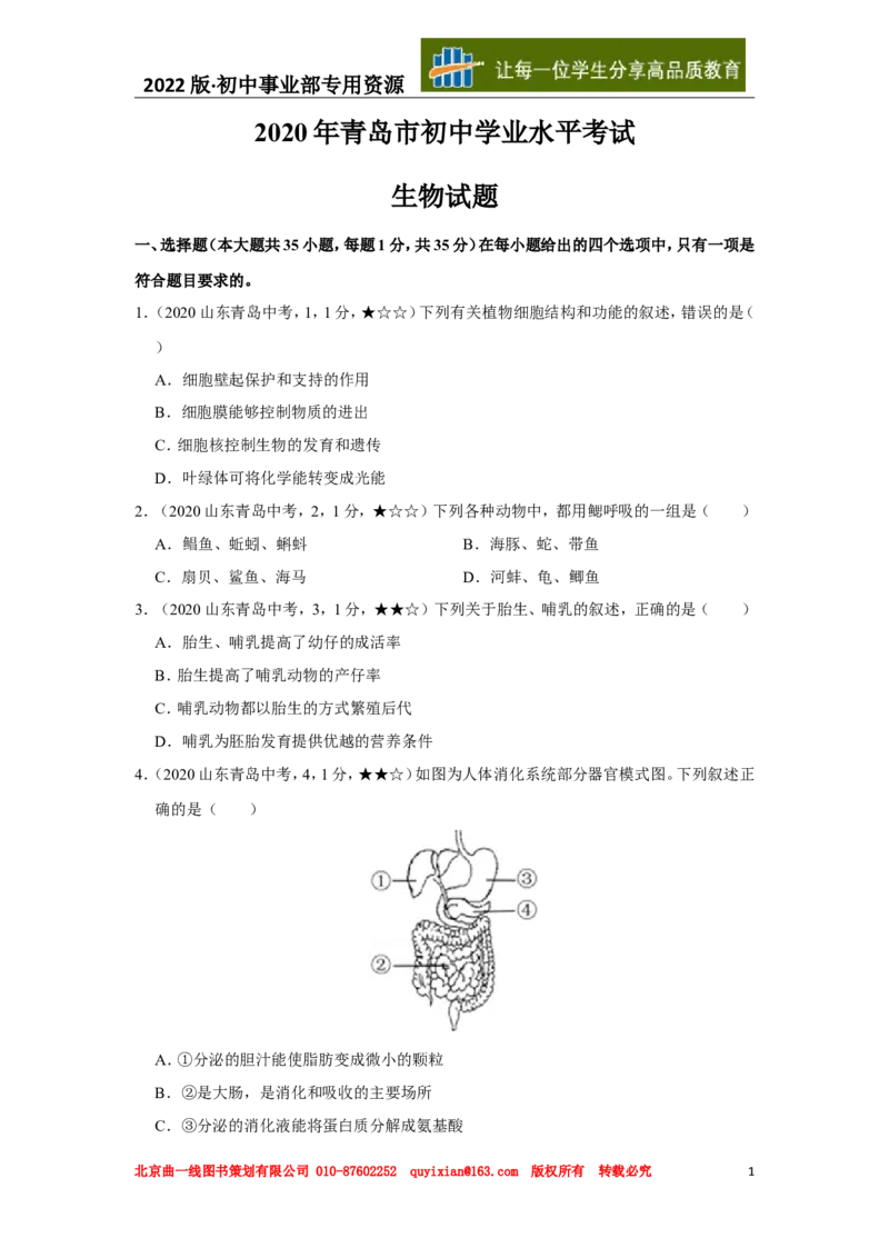 22生物&mdash;&mdash;山东省青岛市word版，含答案全解全析(1)_山东历年中考真题_山东省历年中考真题2013~2024_初中生物历年真题（2013-2024）