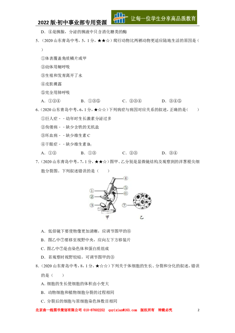 22生物&mdash;&mdash;山东省青岛市word版，含答案全解全析(1)_山东历年中考真题_山东省历年中考真题2013~2024_初中生物历年真题（2013-2024）