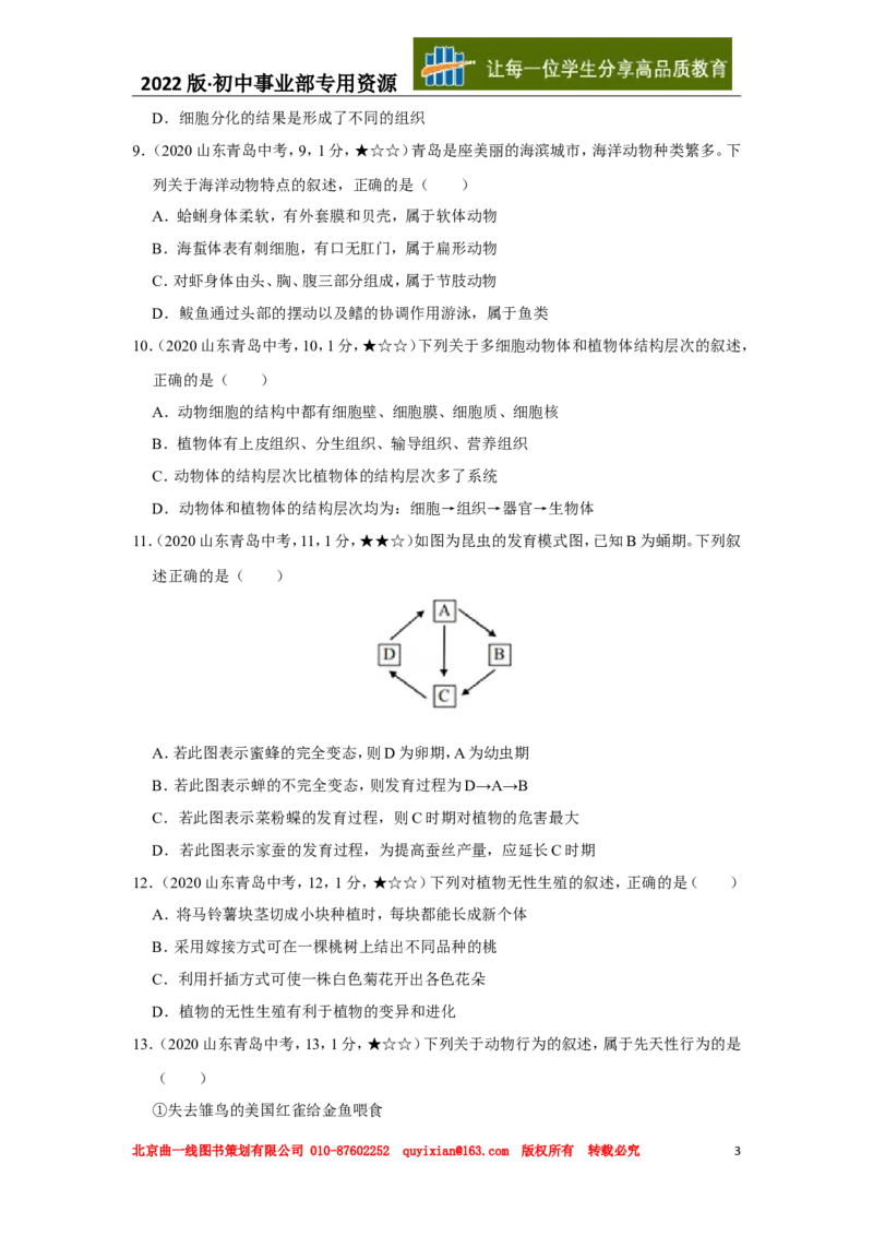 22生物&mdash;&mdash;山东省青岛市word版，含答案全解全析(1)_山东历年中考真题_山东省历年中考真题2013~2024_初中生物历年真题（2013-2024）