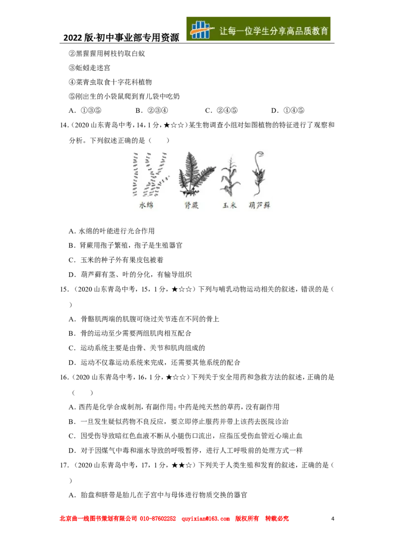 22生物&mdash;&mdash;山东省青岛市word版，含答案全解全析(1)_山东历年中考真题_山东省历年中考真题2013~2024_初中生物历年真题（2013-2024）