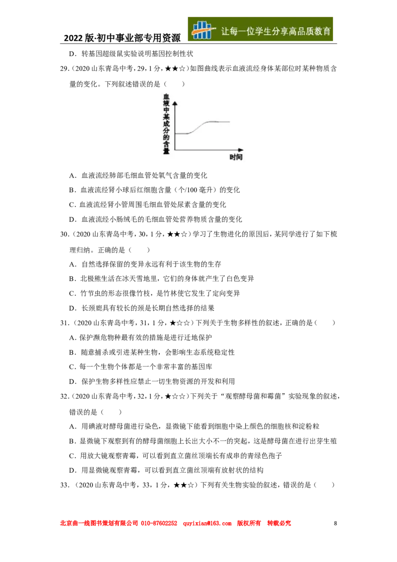 22生物&mdash;&mdash;山东省青岛市word版，含答案全解全析(1)_山东历年中考真题_山东省历年中考真题2013~2024_初中生物历年真题（2013-2024）