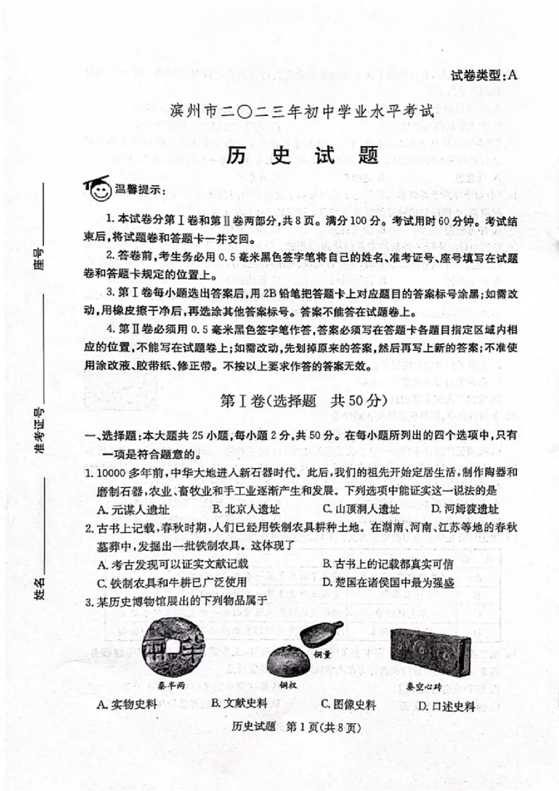 2023山东滨州中考历史试卷(PDF版)_山东历年中考真题_山东省历年中考真题2013~2024_初中历史历年真题（2013-2024）