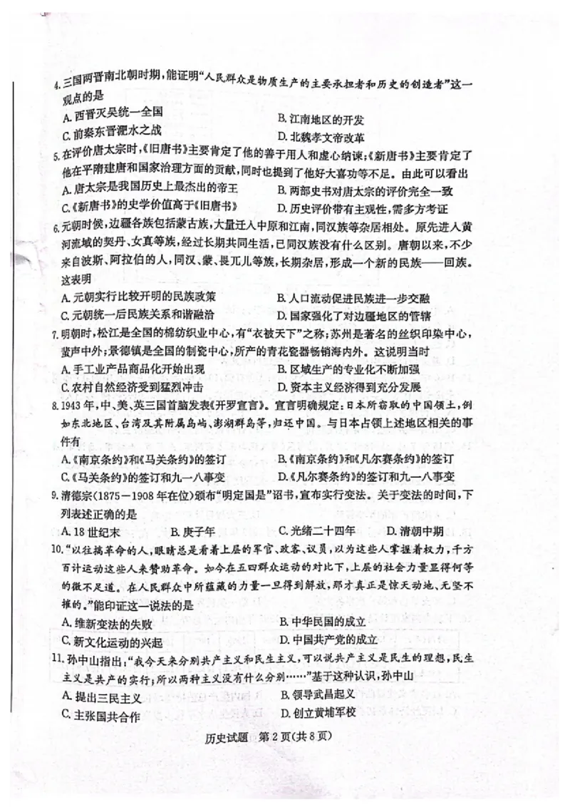 2023山东滨州中考历史试卷(PDF版)_山东历年中考真题_山东省历年中考真题2013~2024_初中历史历年真题（2013-2024）