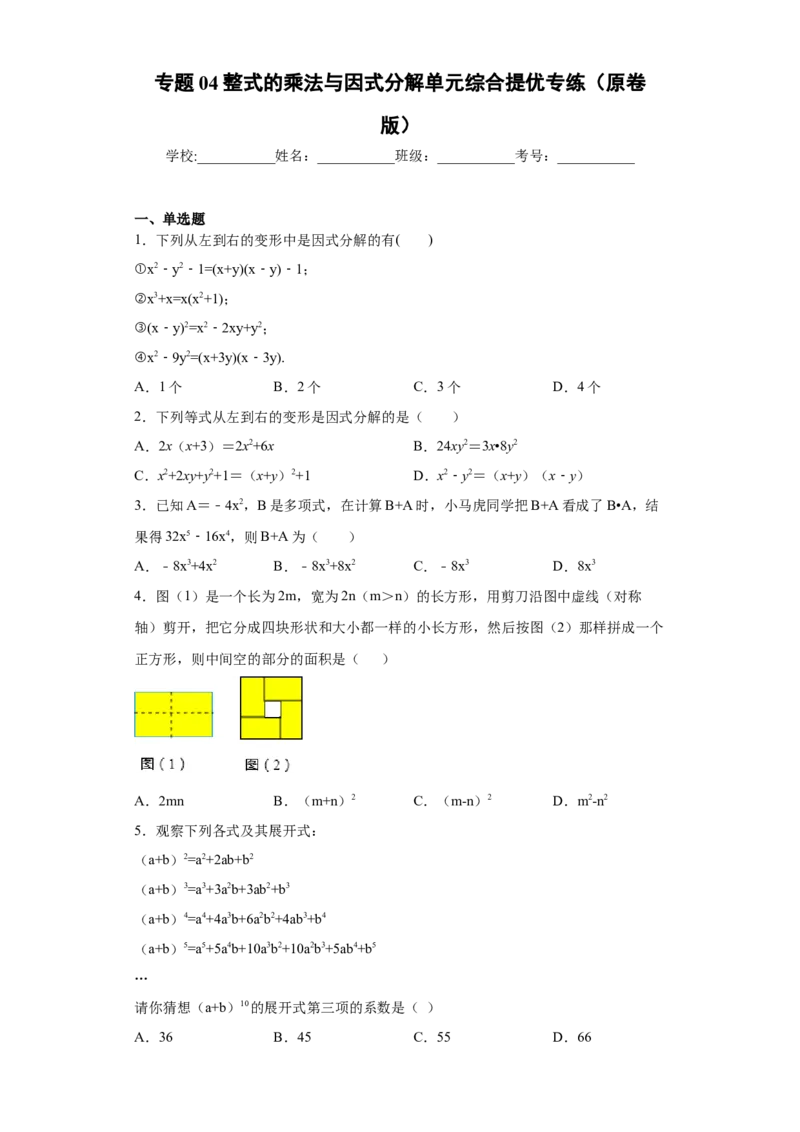 专题04整式的乘法与因式分解单元综合提优专练（原卷版）（人教版）_初中全科电子版试卷练习试题_数学_8上初中人教版数学练习、试卷_人教数学八年级上专项练习（031份）