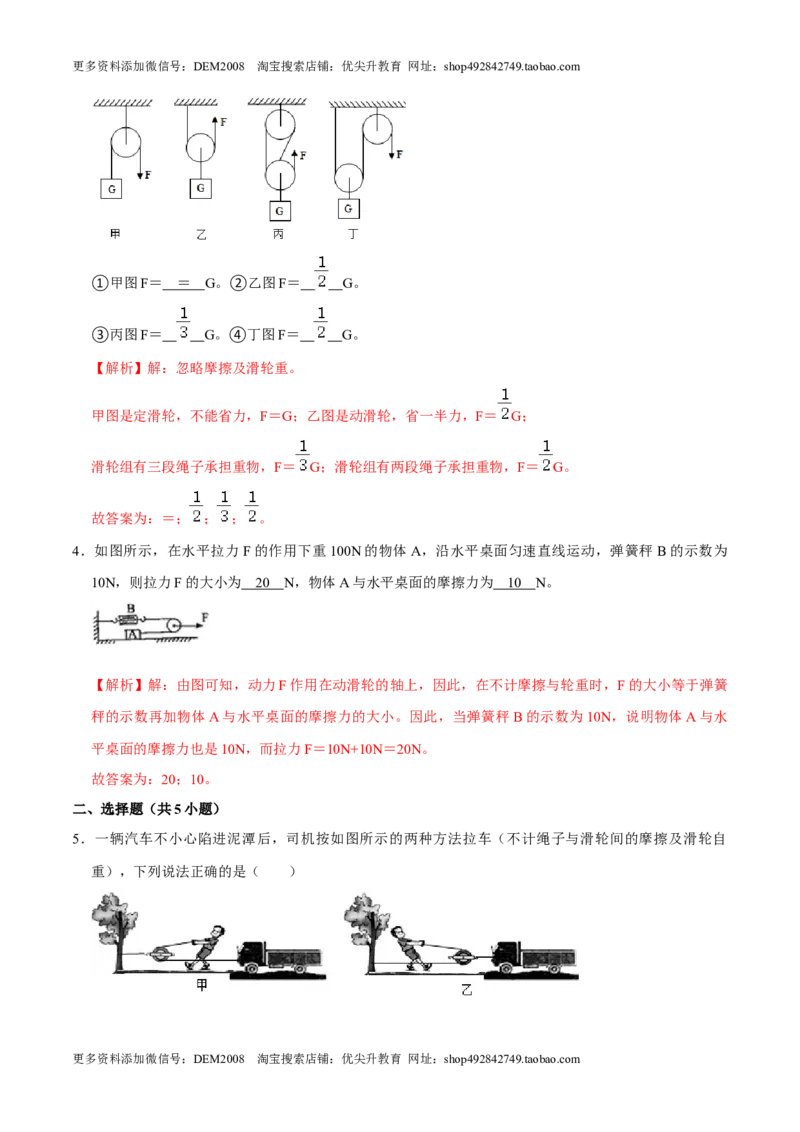 12.2滑轮八年级物理下册课时同步分层训练（人教版）（解析版）_初中全科电子版试卷练习试题_物理_8年级下册物理试题_人教版物理八年级下课时练习（045份）_课时练习第2套25份