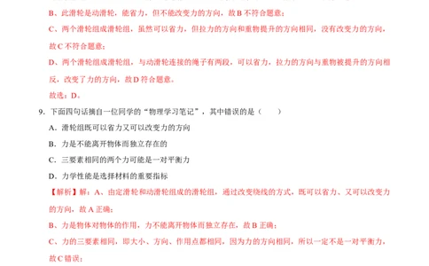 12.2滑轮八年级物理下册课时同步分层训练（人教版）（解析版）_初中全科电子版试卷练习试题_物理_8年级下册物理试题_人教版物理八年级下课时练习（045份）_课时练习第2套25份