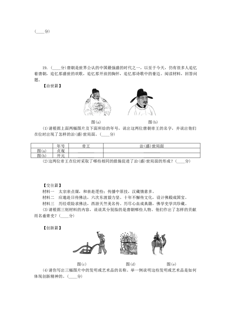 七年级历史下册单元过关测试一新人教版201901073102_初中全科电子版试卷练习试题_历史_历史人教版7下试卷_部编人教版历史7年级下单元测试15份_单元测试（第一套）