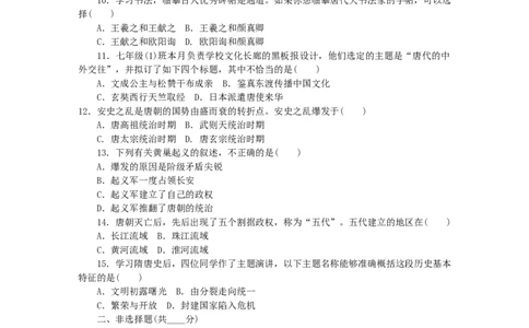 七年级历史下册单元过关测试一新人教版201901073102_初中全科电子版试卷练习试题_历史_历史人教版7下试卷_部编人教版历史7年级下单元测试15份_单元测试（第一套）