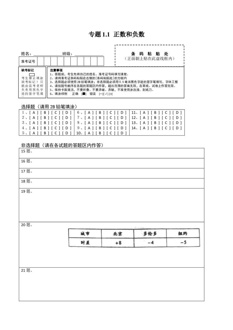 1.1正数和负数测试（答题卡）（人教版）_初中全科电子版试卷练习试题_数学_7上初中人教版数学练习、试卷24新版已更新_人教数学七年级上课时练习（109份）