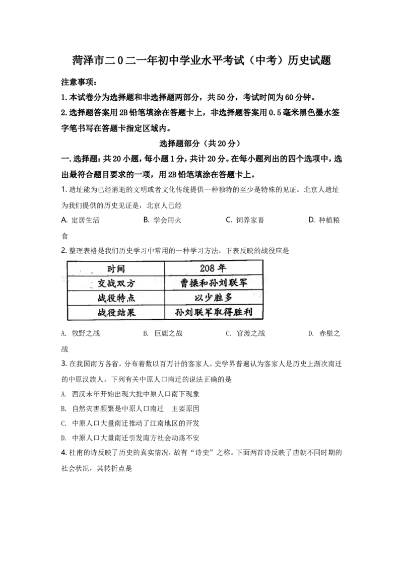 2021年菏泽市中考历史试题含答案_山东历年中考真题_山东省历年中考真题2013~2024_初中历史历年真题（2013-2024）