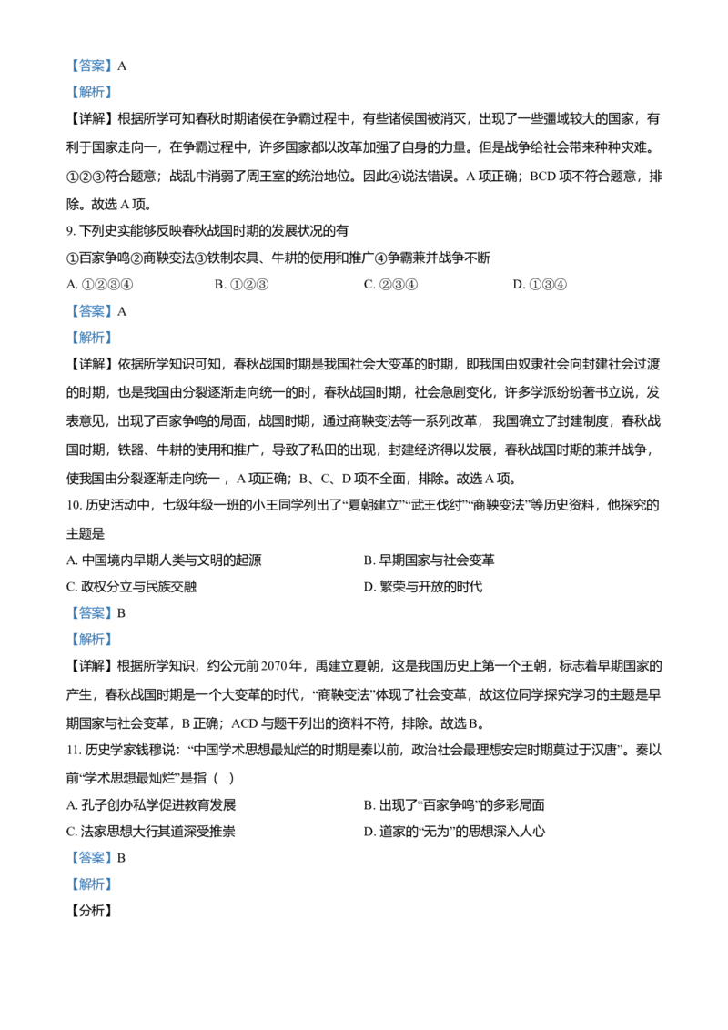 七年级上学期期中历史试题（解析版）_初中全科电子版试卷练习试题_历史_历史人教版7上试卷_部编人教版历史7年级上期中试卷23份