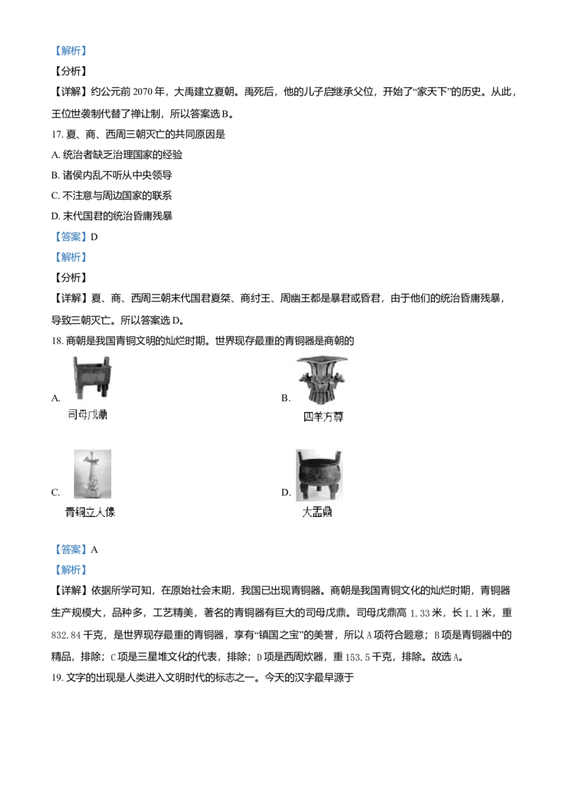 七年级上学期期中历史试题（解析版）_初中全科电子版试卷练习试题_历史_历史人教版7上试卷_部编人教版历史7年级上期中试卷23份