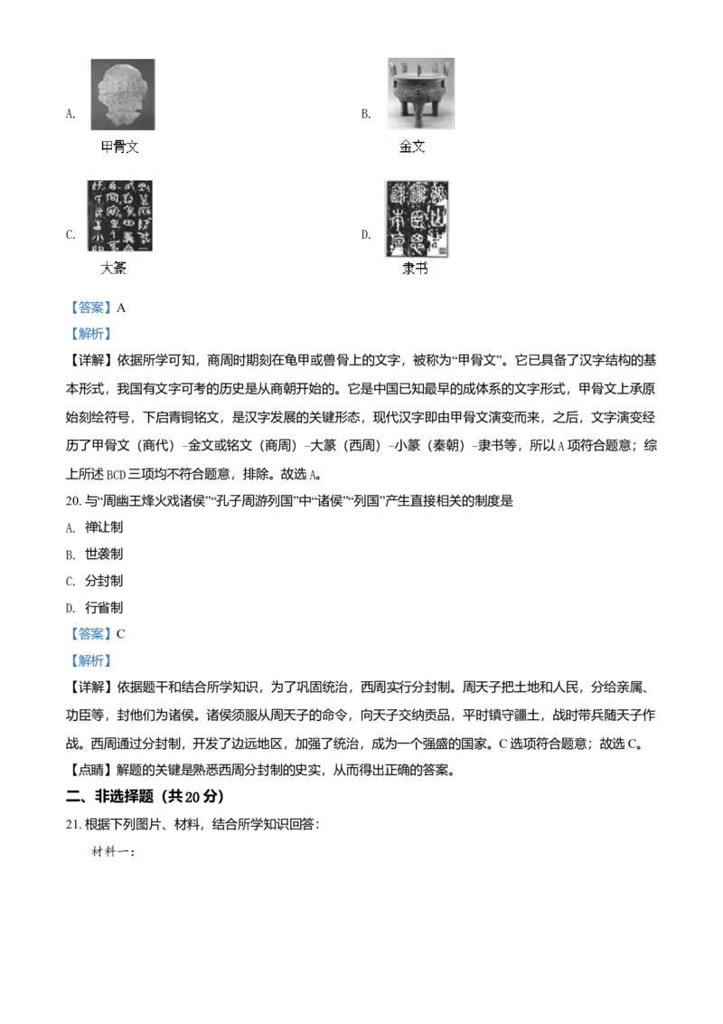 七年级上学期期中历史试题（解析版）_初中全科电子版试卷练习试题_历史_历史人教版7上试卷_部编人教版历史7年级上期中试卷23份
