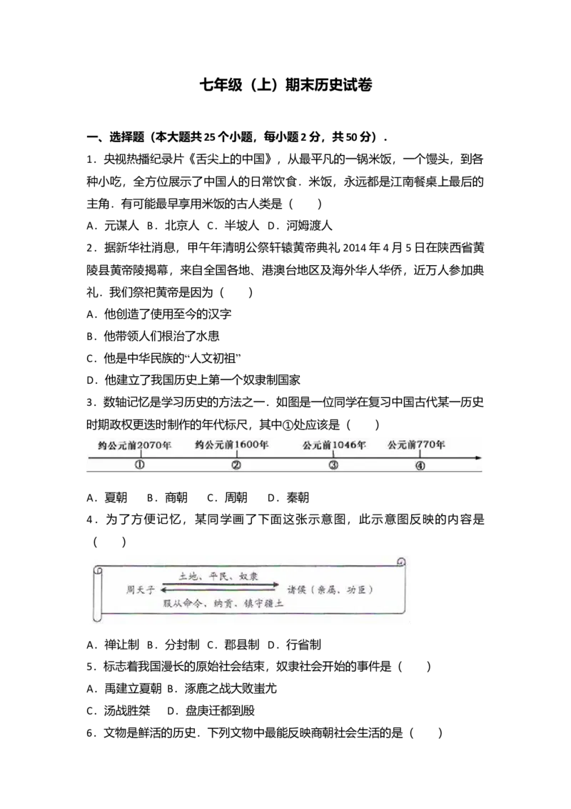 16.七年级（上）期末历史试卷（解析版）_初中全科电子版试卷练习试题_历史_历史人教版7上试卷_部编人教版历史7年级上期末试卷30份_七年级上册期末测试（16份）