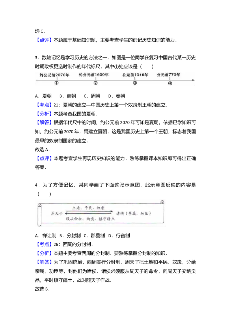 16.七年级（上）期末历史试卷（解析版）_初中全科电子版试卷练习试题_历史_历史人教版7上试卷_部编人教版历史7年级上期末试卷30份_七年级上册期末测试（16份）