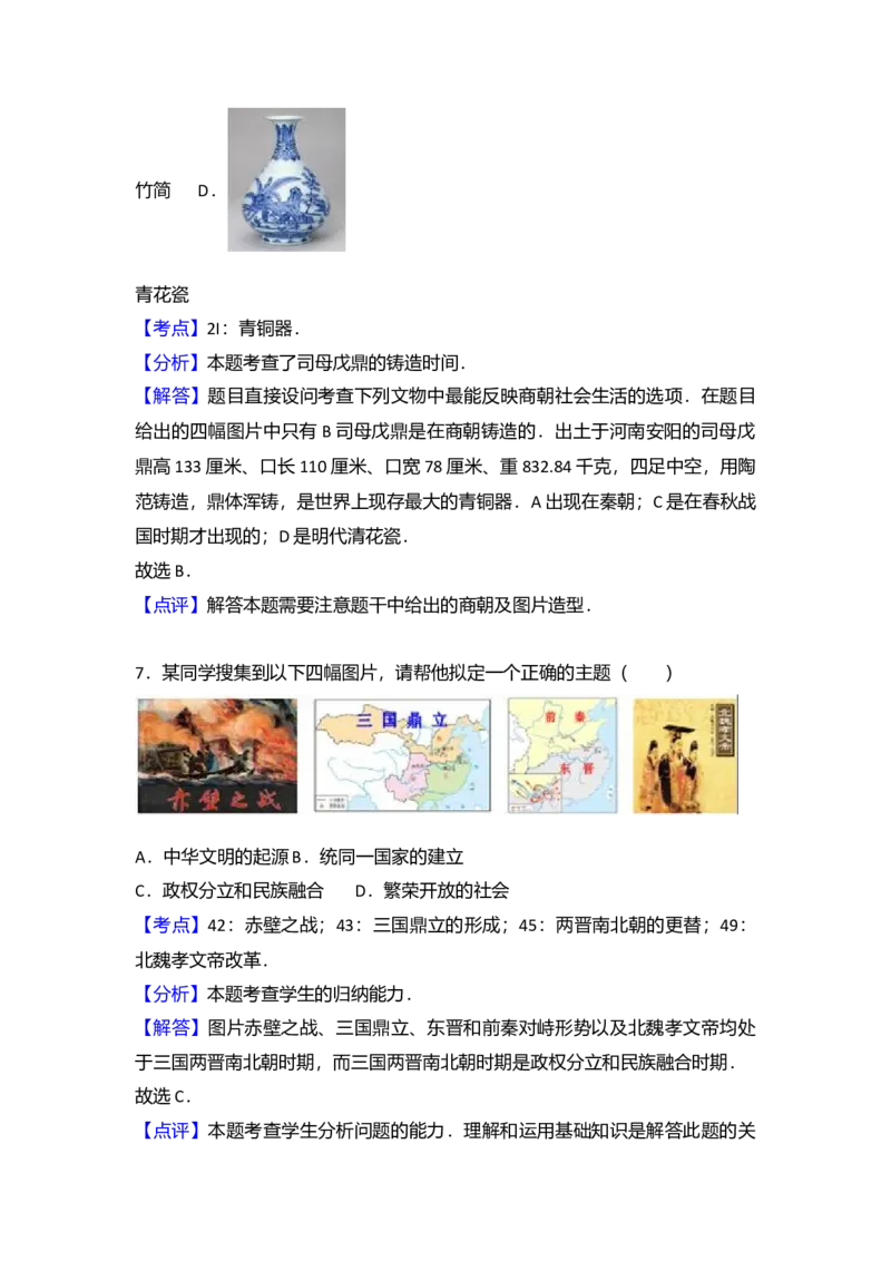 16.七年级（上）期末历史试卷（解析版）_初中全科电子版试卷练习试题_历史_历史人教版7上试卷_部编人教版历史7年级上期末试卷30份_七年级上册期末测试（16份）