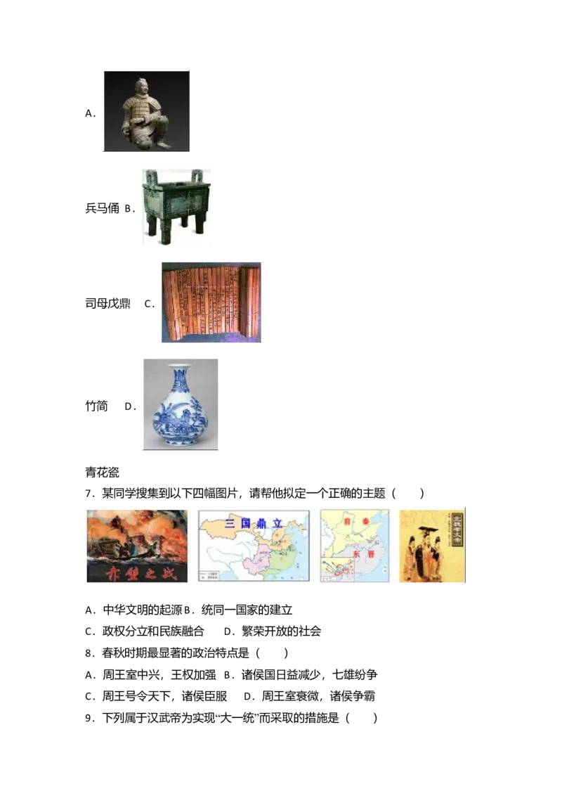 16.七年级（上）期末历史试卷（解析版）_初中全科电子版试卷练习试题_历史_历史人教版7上试卷_部编人教版历史7年级上期末试卷30份_七年级上册期末测试（16份）