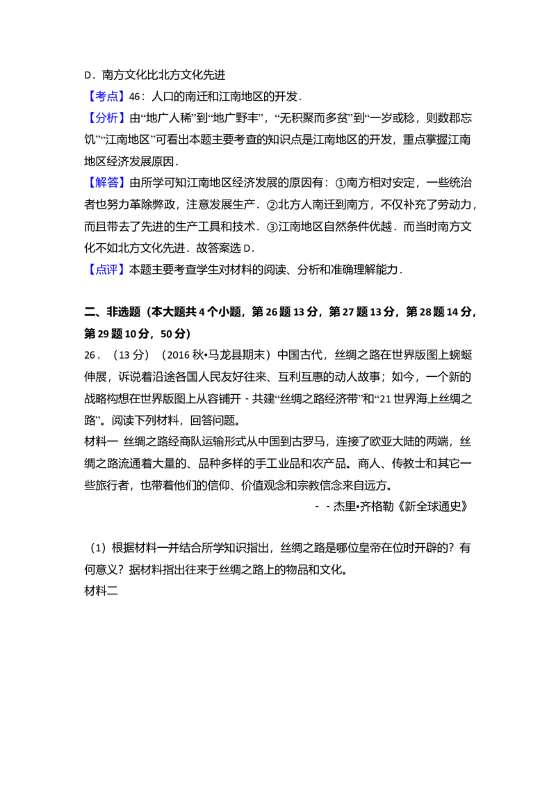 16.七年级（上）期末历史试卷（解析版）_初中全科电子版试卷练习试题_历史_历史人教版7上试卷_部编人教版历史7年级上期末试卷30份_七年级上册期末测试（16份）