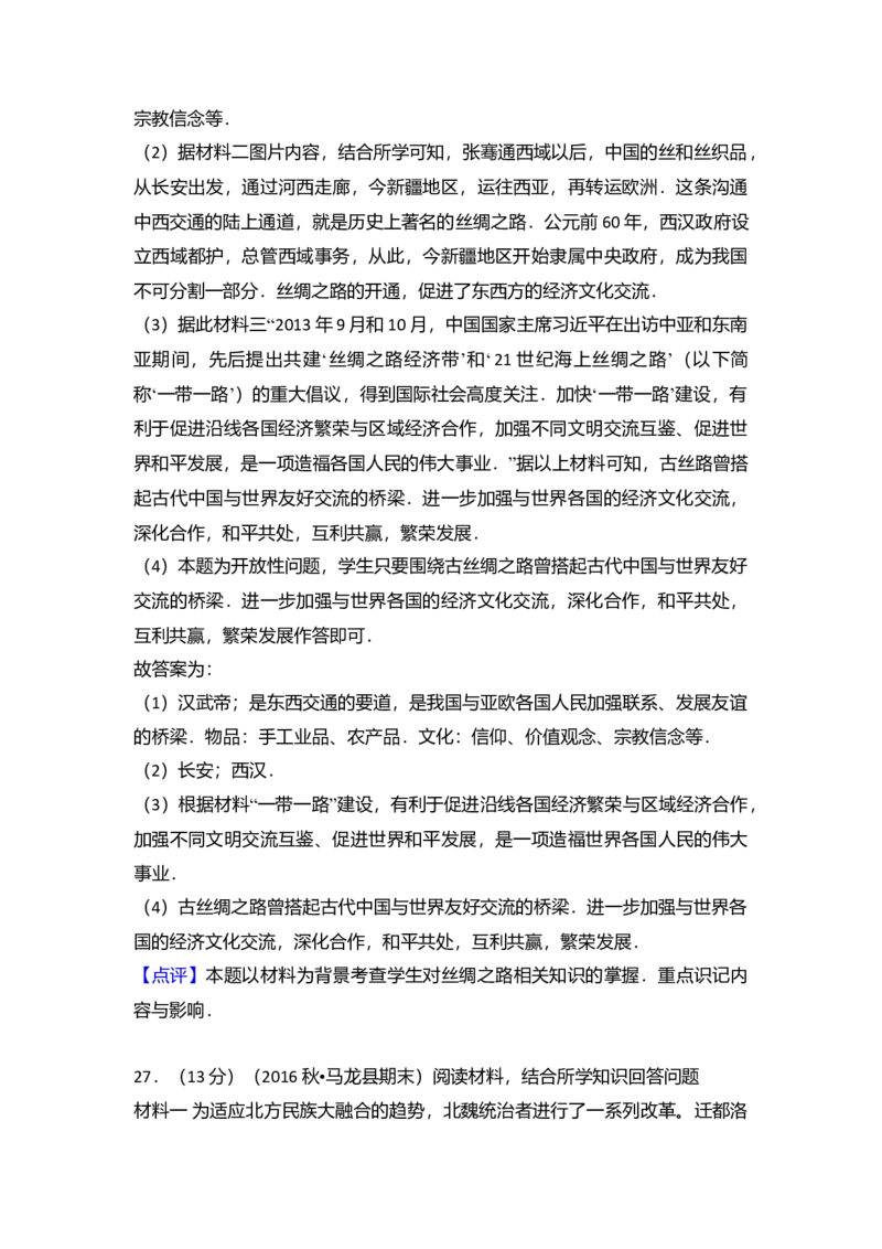 16.七年级（上）期末历史试卷（解析版）_初中全科电子版试卷练习试题_历史_历史人教版7上试卷_部编人教版历史7年级上期末试卷30份_七年级上册期末测试（16份）