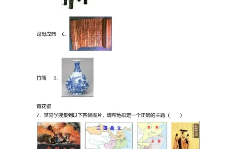 16.七年级（上）期末历史试卷（解析版）_初中全科电子版试卷练习试题_历史_历史人教版7上试卷_部编人教版历史7年级上期末试卷30份_七年级上册期末测试（16份）