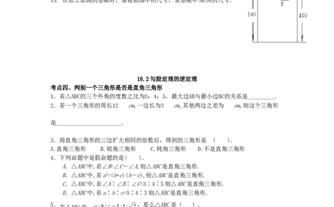 《勾股定理》同步练习4_初中全科电子版试卷练习试题_数学_8下初中人教版数学练习、试卷_人教数学八年级下课时练习（070份）_同步练习（第2套含答案）（共46份）