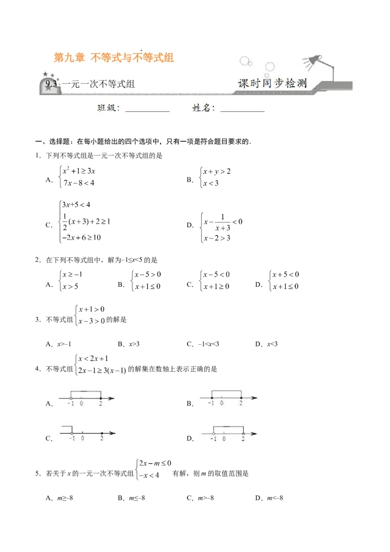 9.3一元一次不等式组-七年级数学人教版（原卷版）_初中全科电子版试卷练习试题_数学_7下初中人教版数学练习、试卷_人教数学七年级下课时练习（148份）
