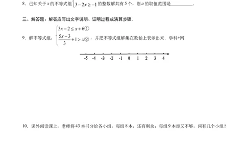 9.3一元一次不等式组-七年级数学人教版（原卷版）_初中全科电子版试卷练习试题_数学_7下初中人教版数学练习、试卷_人教数学七年级下课时练习（148份）