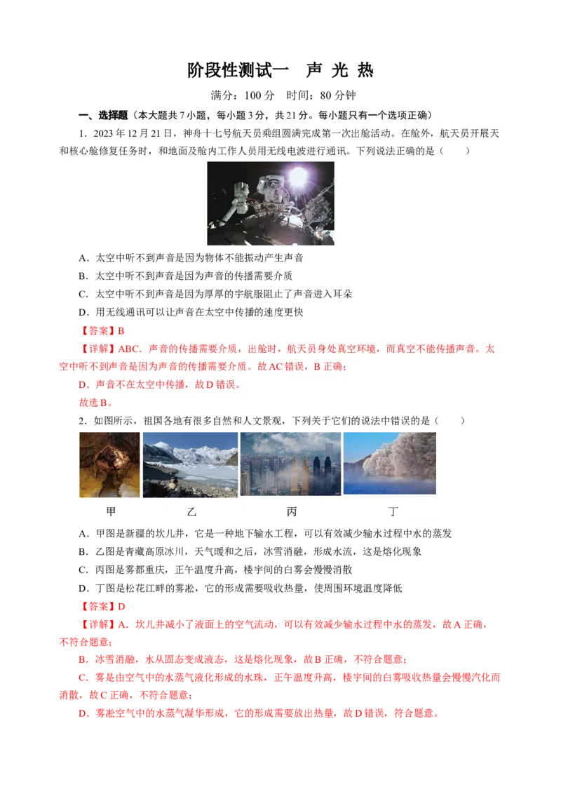 阶段性测试一声光热解析版_8、物理总复习_8.中考物理总复习_2024年中考复习资料_二轮复习资料_完2024年中考物理二轮复习课件+讲义+练习（全国通用）