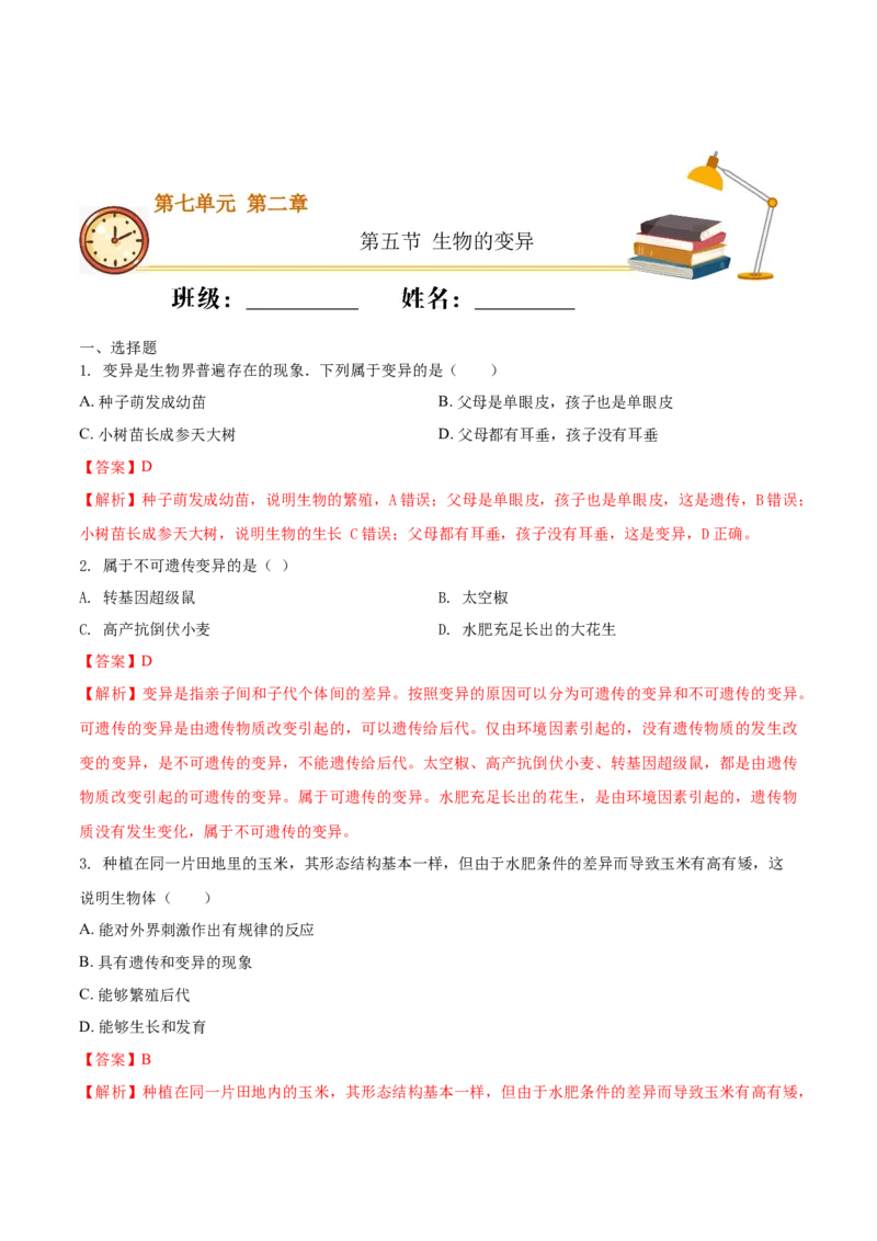 7.2.5生物的变异（基础练）-（人教版）（解析版）_初中全科电子版试卷练习试题_生物_生物8下练习_人教生物8年级下课时练习51份