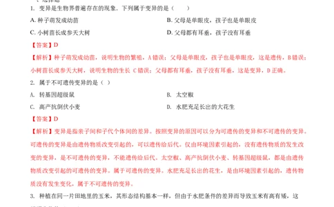 7.2.5生物的变异（基础练）-（人教版）（解析版）_初中全科电子版试卷练习试题_生物_生物8下练习_人教生物8年级下课时练习51份