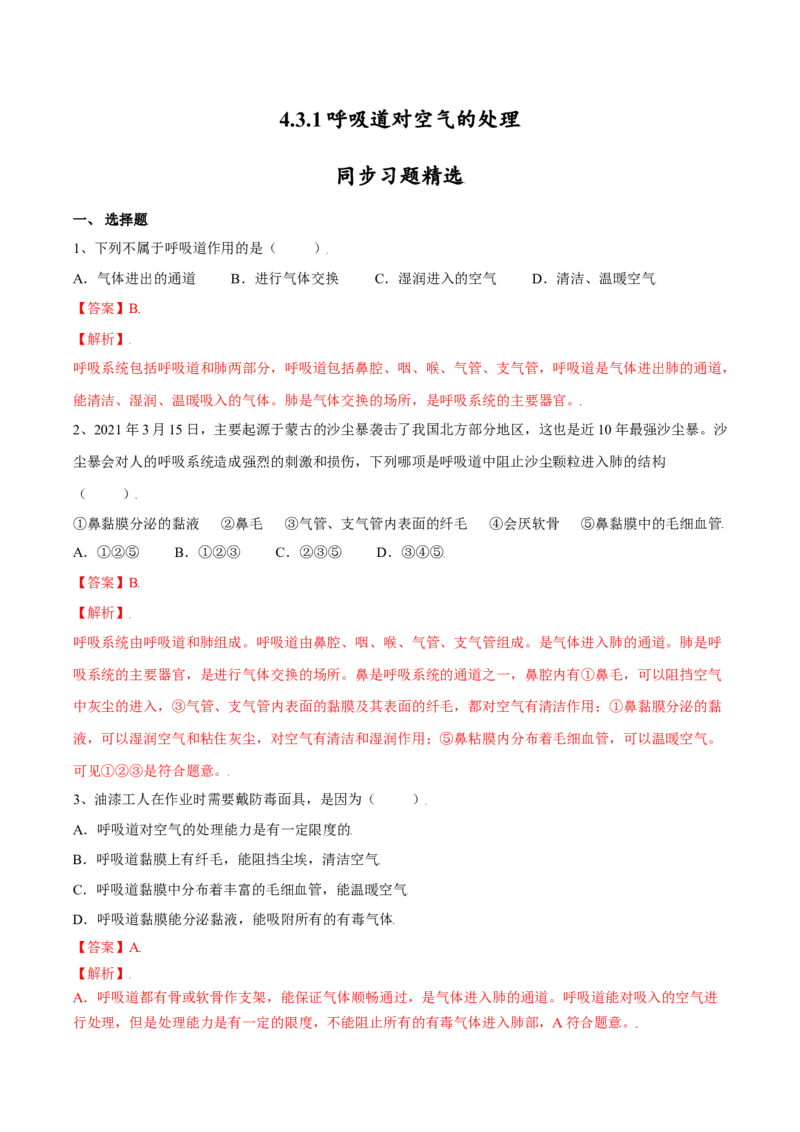 4.3.1呼吸道对空气的处理（解析版）_初中全科电子版试卷练习试题_生物_生物人教版7下练习_人教生物7年级下课时练习40份_第2套七年级生物下册课时练习（人教版）20份