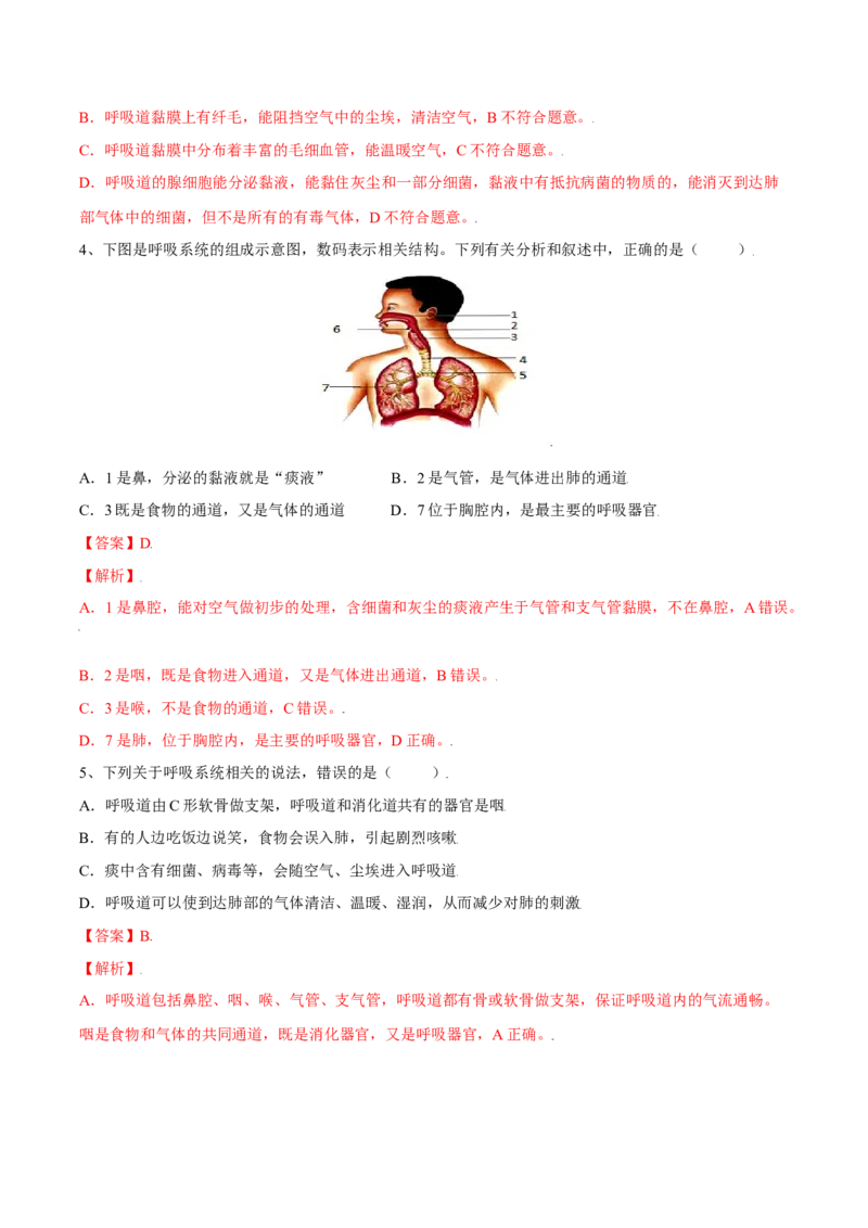 4.3.1呼吸道对空气的处理（解析版）_初中全科电子版试卷练习试题_生物_生物人教版7下练习_人教生物7年级下课时练习40份_第2套七年级生物下册课时练习（人教版）20份